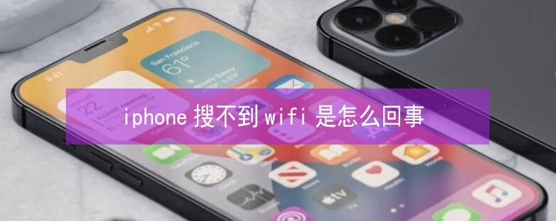 龙胜苹果13维修分享iPhone13搜索不到wifi怎么办 